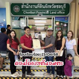 ผลงานโอนคอนโดเบสตันอมตะ