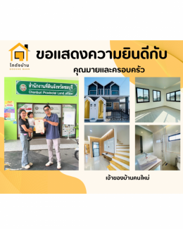 ผลงานโอนบ้าน