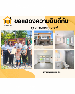 ผลานโอนบ้าน