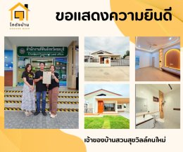 โอนบ้านสวนสุขวิลล์ โอนบ้านสวนสุขวิลล์