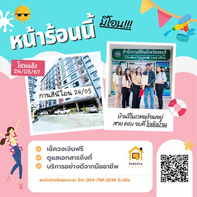 โอนบ้าน ขายบ้านชลบุรี 
