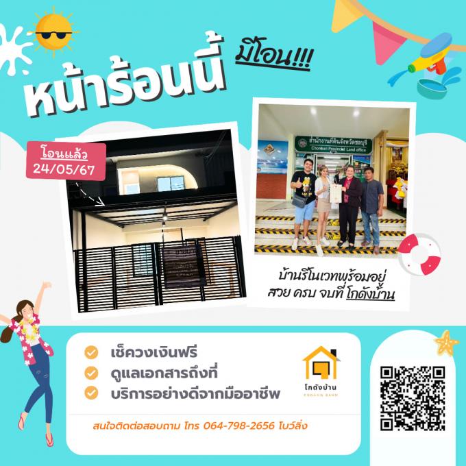 โอนบ้าน ขายบ้านชลบุรี 