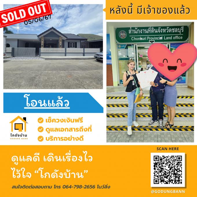 โอนบ้าน ขายบ้านชลบุรี 