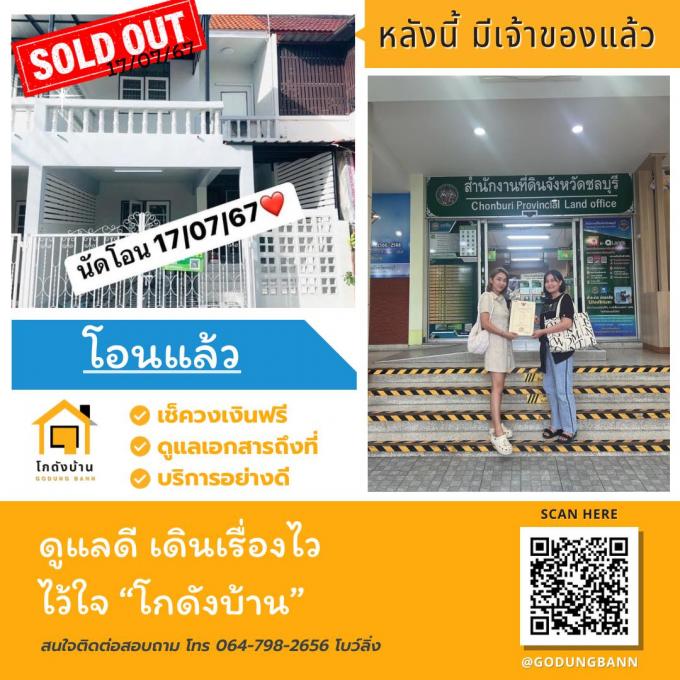 โอนบ้าน ขายบ้านชลบุรี บ้านสวน