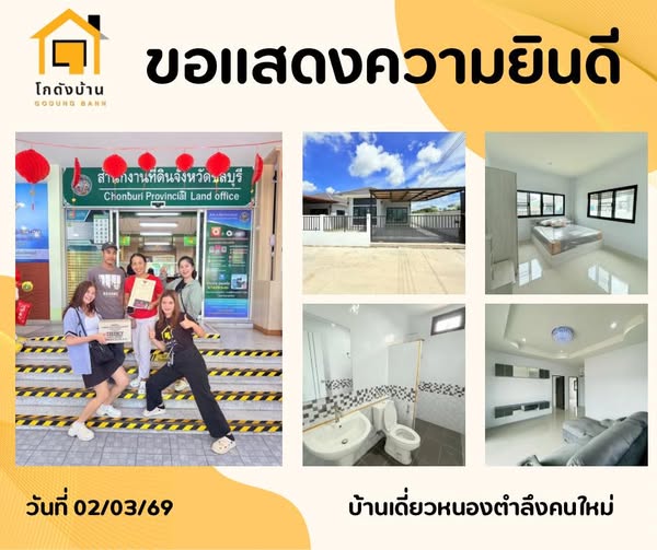 โอนบ้านเรียบร้อย