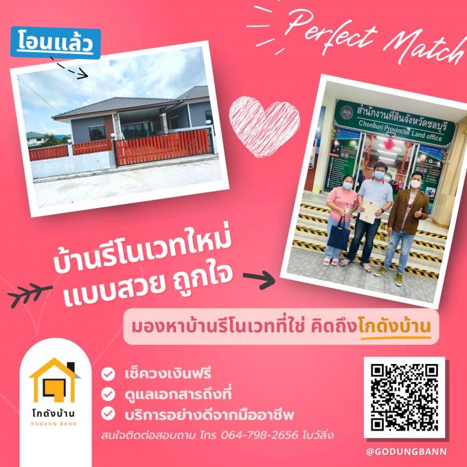โอนบ้าน ขายบ้านชลบุรี 