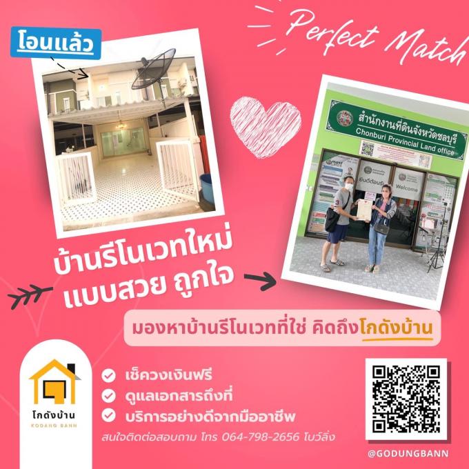 โอนบ้าน ขายบ้านชลบุรี 