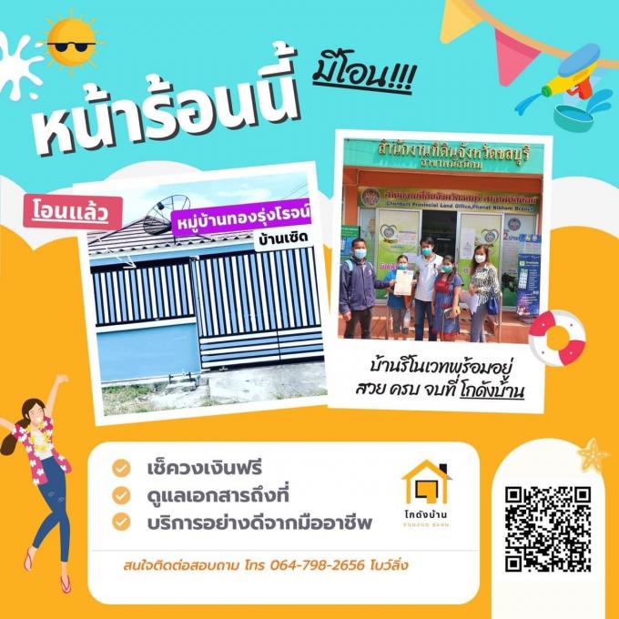 โอนบ้าน ขายบ้านชลบุรี 
