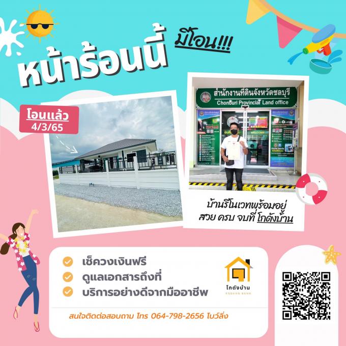 โอนบ้าน ขายบ้านชลบุรี 
