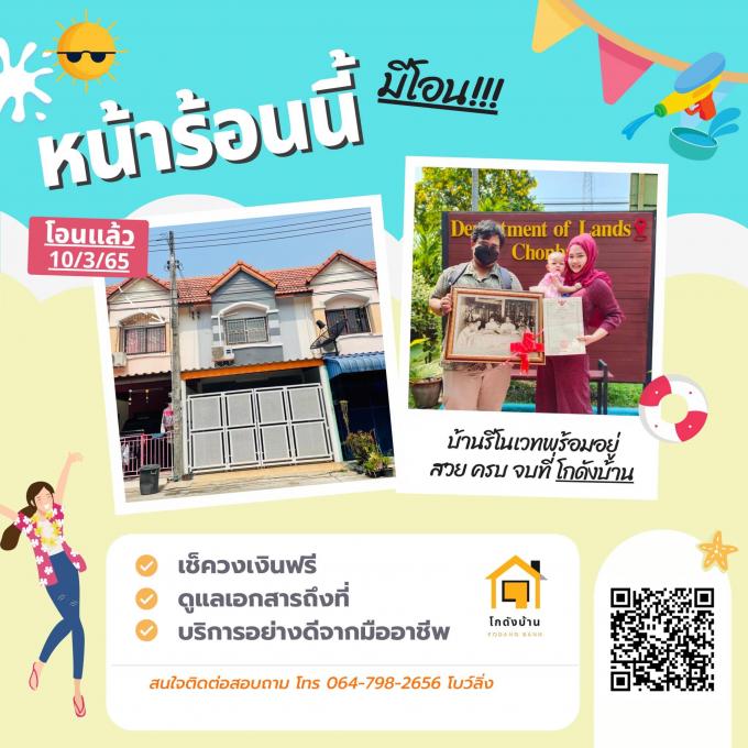 โอนบ้าน ขายบ้านชลบุรี 