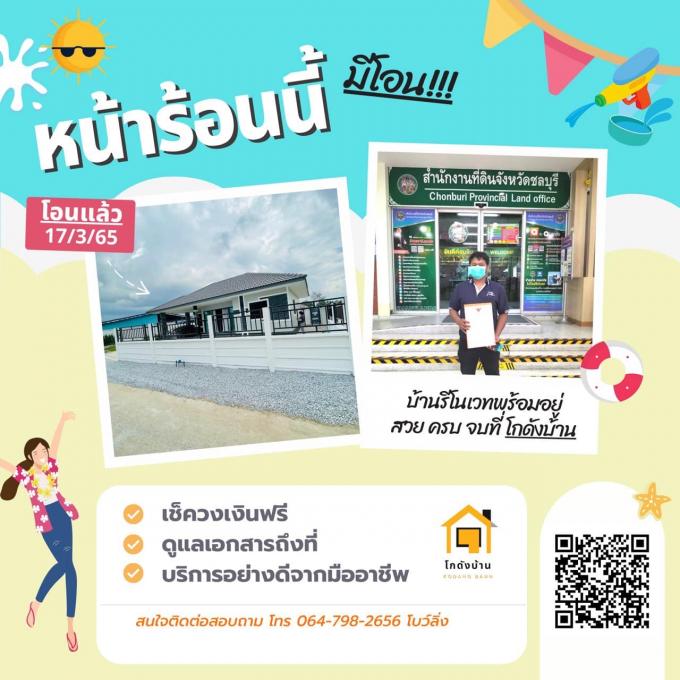 โอนบ้าน ขายบ้านชลบุรี 