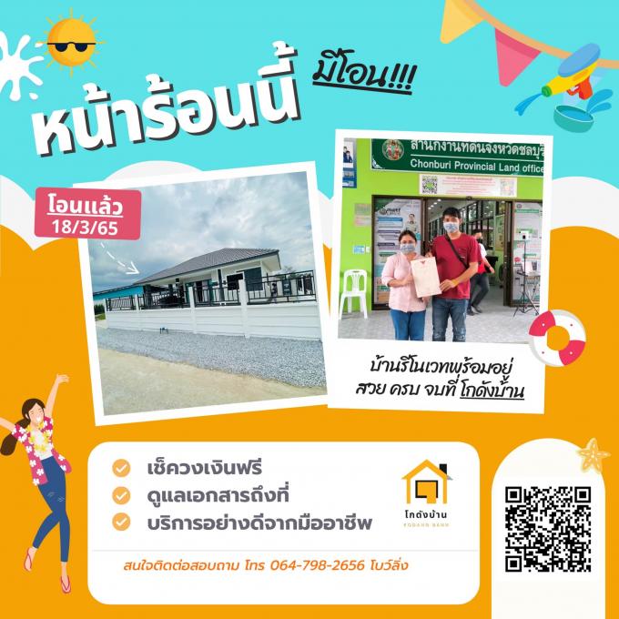 โอนบ้าน ขายบ้านชลบุรี 