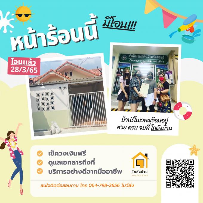 โอนบ้าน ขายบ้านชลบุรี 