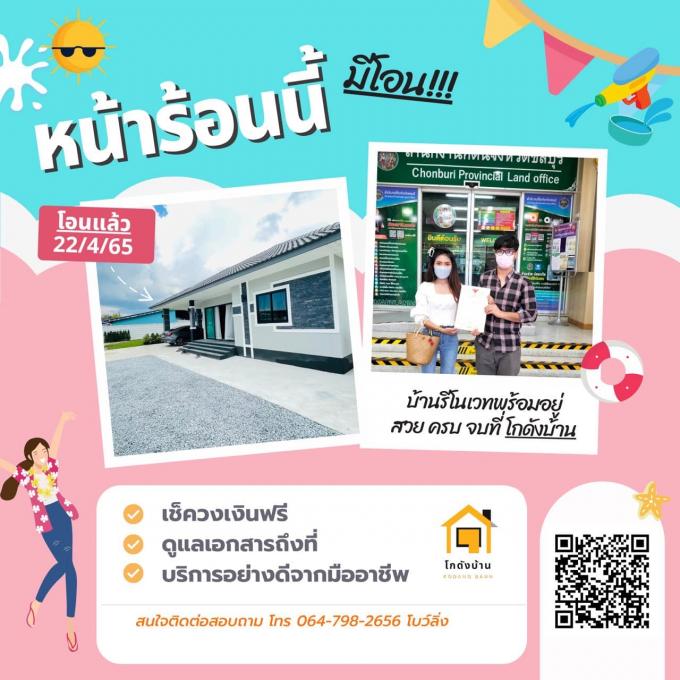 โอนบ้าน ขายบ้านชลบุรี 