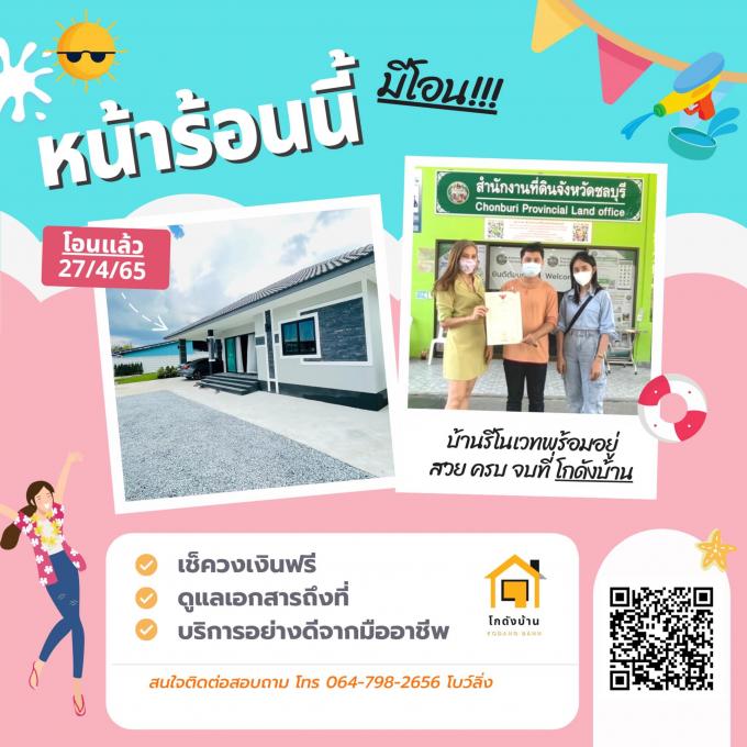 โอนบ้าน ขายบ้านชลบุรี 