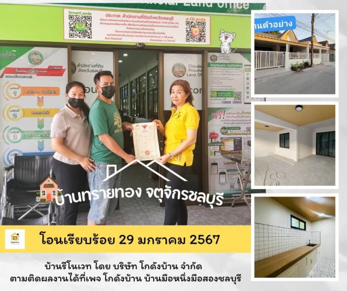โอนบ้าน ขายบ้านชลบุรี 