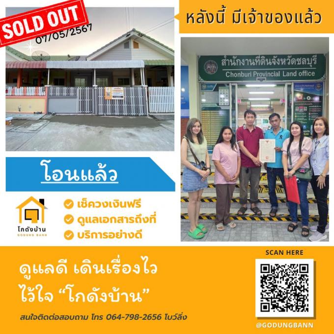 โอนบ้าน ขายบ้านชลบุรี 