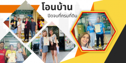 ขายบ้านและคอนโด