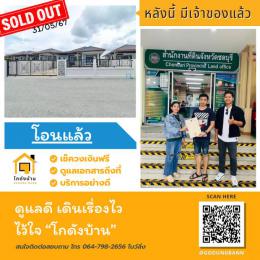 โอนบ้าน ขายบ้านชลบุรี 