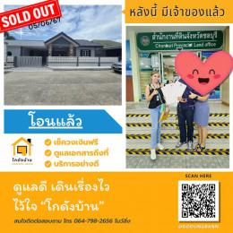 โอนบ้าน ขายบ้านชลบุรี 