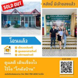 โอนบ้าน ขายบ้านชลบุรี 