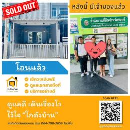 โอนบ้าน ขายบ้านชลบุรี 