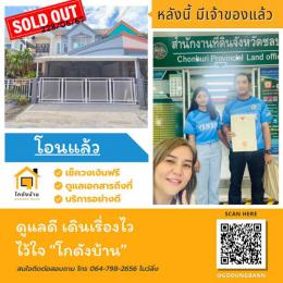 โอนบ้าน ขายบ้านชลบุรี ประภัสสร กรีนพาร์ค 5 นาป่าชลบุรี