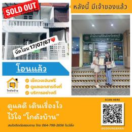 โอนบ้าน ขายบ้านชลบุรี บ้านสวน