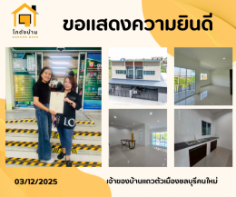 โอนบ้านเเล้วเรียบร้อย