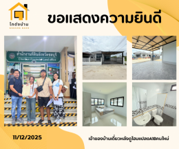 โอนบ้านเเล้ว