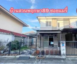 บ้านเข้าใหม่ หมู่บ้านพฤกษา 89 ซอยแมรี่ บ้านเข้าใหม่ หมู่บ้านพฤกษา 89 ซอยแมรี่