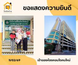 โอนบ้าน 11/02/69