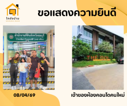 โอนบ้านเรียบร้อย