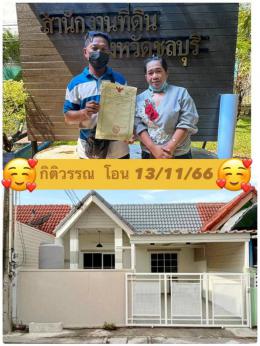 โอนบ้าน ขายบ้านชลบุรี  กิติวรรณบางแสน