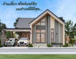 ขายบ้าน บ้านเดี่ยวทรงนอร์ดิก พิกัด หนองกะขะ พานทอง