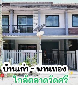 ทรัพย์รุ่งเรือง1 บ้านเก่า-พานทอง
