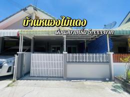 ทาวน์เฮ้าส้ชั้นเดียว  พิกัด หนองไม้แดง  ชื่อโครงการ  บ้านหนองไม้แดง  บ้านเลขที่:  9/7 หมู่ 5 