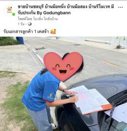 รับเอกสาร-เช็ควงเงิน ก่อนเลือกบ้าน