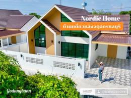 บ้านเดี่ยวชั้นเดียวสไตล์ #นอร์ดิก #NordicHouse