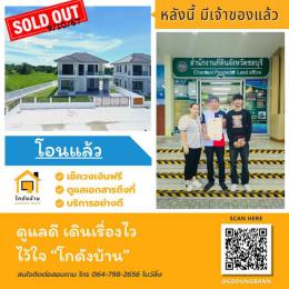 โอนบ้าน โครงการ สุดอินน์วิว หนองกะขะ 9/10/67 ขายบ้านชลบุรี