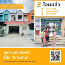โอนบ้าน ขายบ้านชลบุรี 