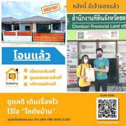  โอนบ้านชลบุรี ยินดีกับผู้ซื้อด้วยคะ 