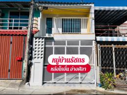 ขายบ้าน โครงการ : หมู่บ้านรัชกร หลังร้านโกอั๋น อ่างศิลา