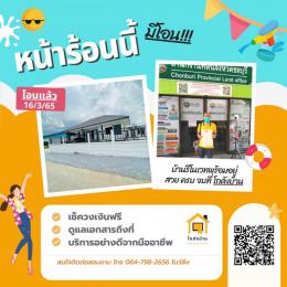 โอนบ้าน ขายบ้านชลบุรี 