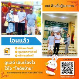 โอนบ้าน ขายบ้านชลบุรี 