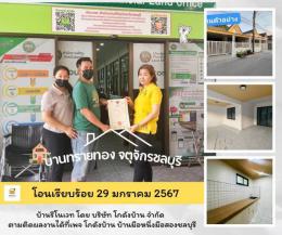 โอนบ้าน ขายบ้านชลบุรี 