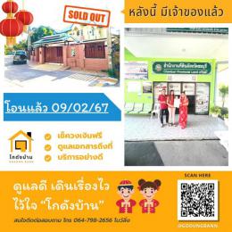 โอนบ้าน ขายบ้านชลบุรี 