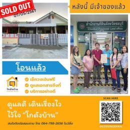 โอนบ้าน ขายบ้านชลบุรี 